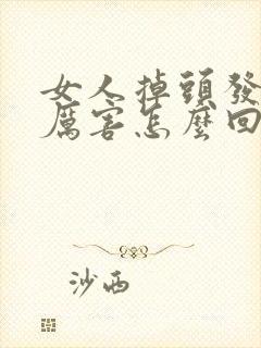 女人掉头发掉的厉害怎么回事