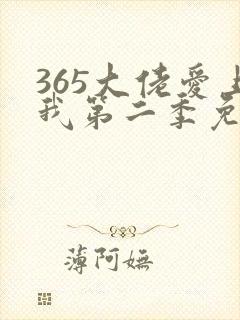 365大佬爱上我第二季免费观看全集