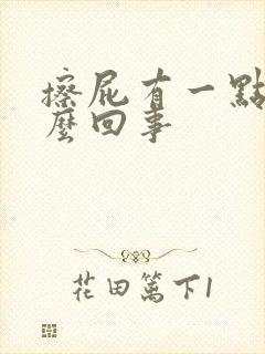 擦屁有一点血怎么回事