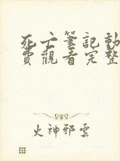 死亡笔记动漫免费观看完整版