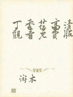 丁香花高清在线观看免费版简体字