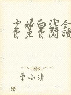 少妇白洁全文免费免费阅读