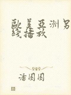 欧美亚洲另类在线播放