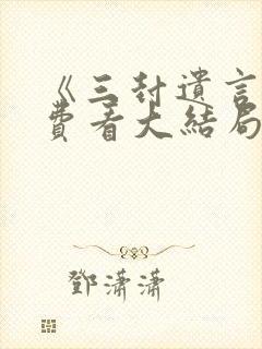 《三封遗言》免费看大结局