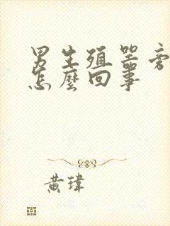 男生殖器旁边痒怎么回事