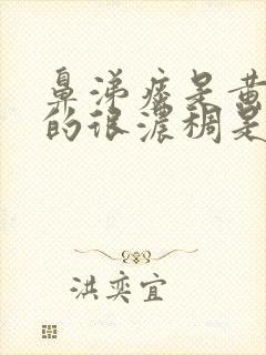 鼻涕痰是黄绿色的很浓稠是什么原因