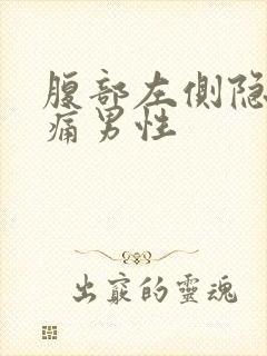 腹部左侧隐隐作痛男性