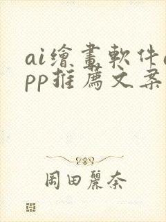 ai绘画软件app推荐文案