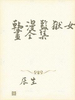 韩漫监狱女囚漫画全集