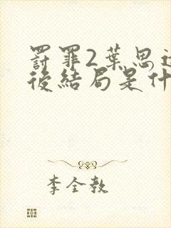 罚罪2叶思远最后结局是什么