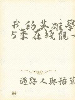 我的英雄学院第5季在线观看封面