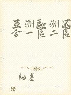 亚洲欧洲国产综合一区二区三区