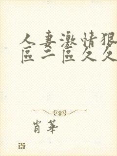 人妻激情狠狠一区二区久久