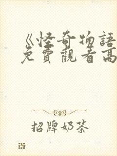 《怪奇物语5》免费观看高清封面