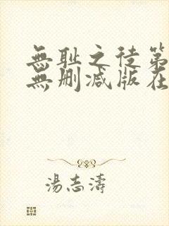 无耻之徒第五季无删减版在线观看高清