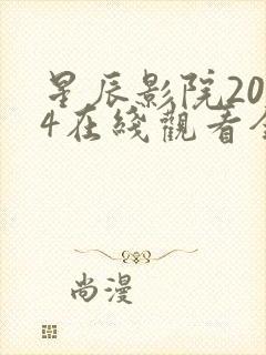 星辰影院2024在线观看全集免费观看