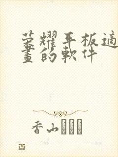 荣耀平板适合画画的软件