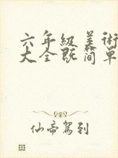 六年级美术图画大全既简单又好看