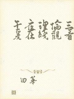 午夜理伦三级做爰在线观看