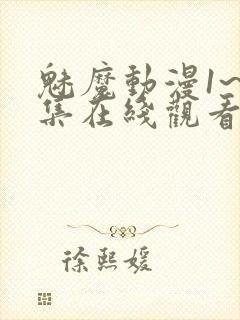 魅魔动漫1~4集在线观看