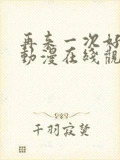 再来一次好不好动漫在线观看全集