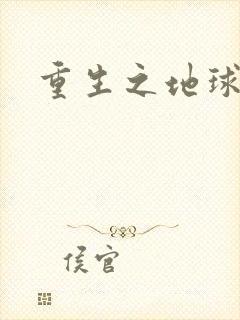 重生之地球仙尊