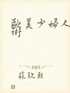 欧美少妇人体艺术