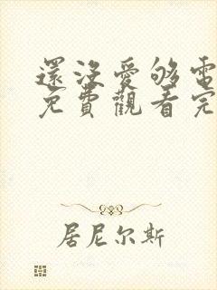 还没爱够电视剧免费观看完整版