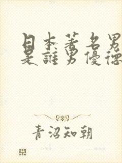 日本著名男优都是谁男优德田重男