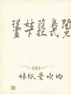 从姑获鸟开始漫画下拉式免费阅读