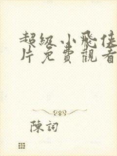 超级小飞侠动画片免费观看中文版封面