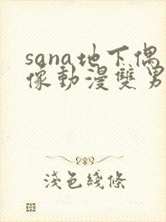 sana地下偶像动漫双男主免费观看动漫