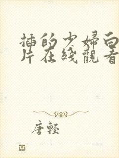 插的少妇白浆图片在线观看