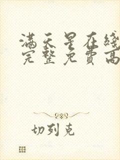 满天星在线观看完整免费高清原声满封面