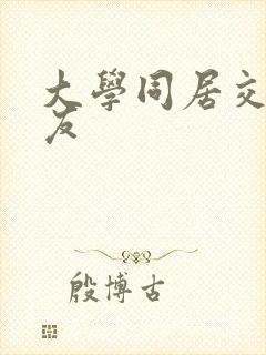 大学同居交换女友