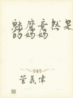 魅魔竟然是自己的妈妈