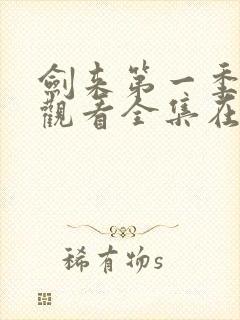 剑来第一季免费观看全集在线高清