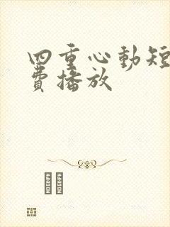 四重心动短剧免费播放