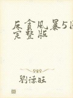 反贪风暴5国语完整版