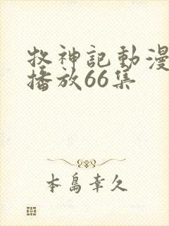 牧神记动漫在线播放66集