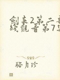 剑来2第二部在线观看第7集