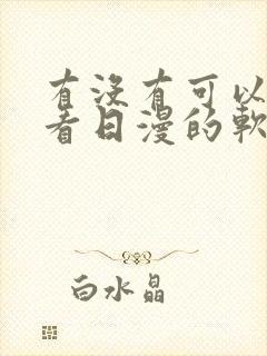 有没有可以免费看日漫的软件