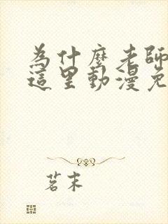 为什么老师会在这里动漫免费观看