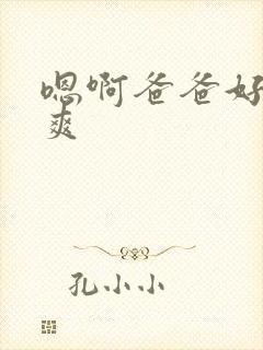 嗯啊爸爸好深好爽封面