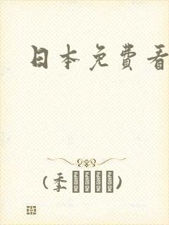 日本免费看黄色