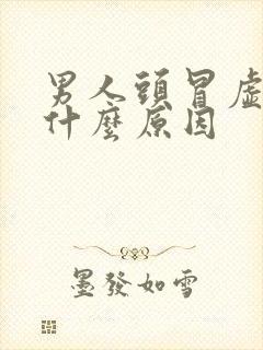 男人头冒虚汗是什么原因