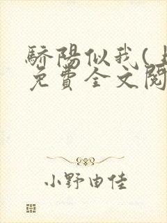 骄阳似我(上)免费全文阅读