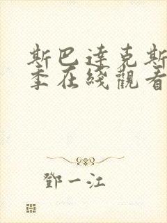 斯巴达克斯第四季在线观看高清免费