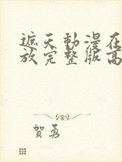 遮天动漫在线播放完整版高清