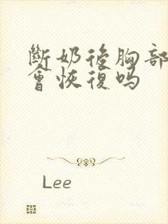 断奶后胸部变小会恢复吗